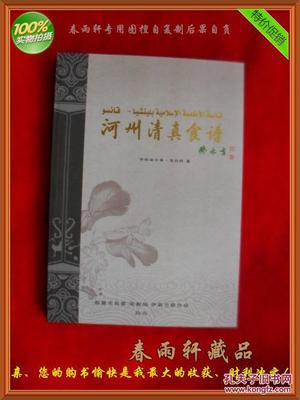 【圖】河州清真食譜--手抓羊肉、牛肉面、河州包子、各種甜食、東鄉(xiāng)土豆片.(老菜譜類)_臨夏市民委 宗教局 伊斯蘭教協會_孔夫子舊書網
